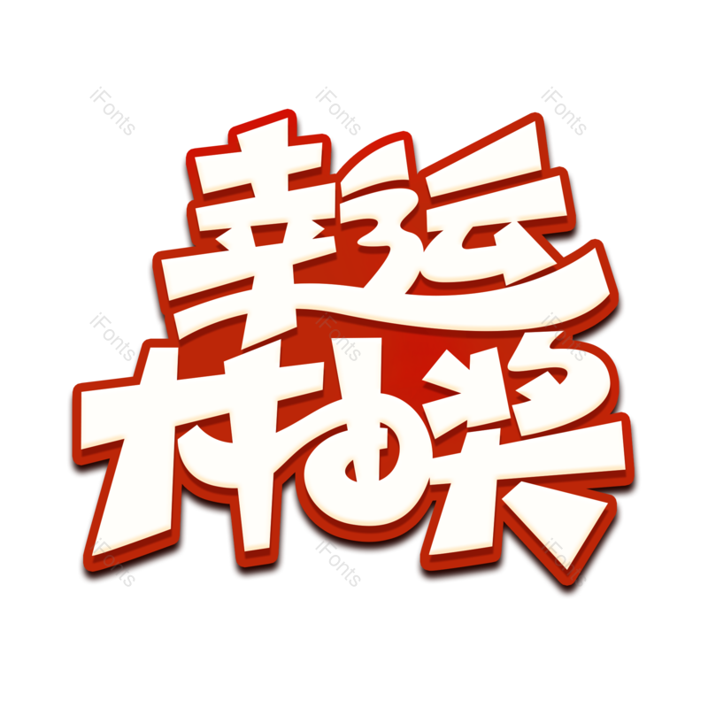 艺术字图片,促销元素,优惠PNG,电商免抠素材